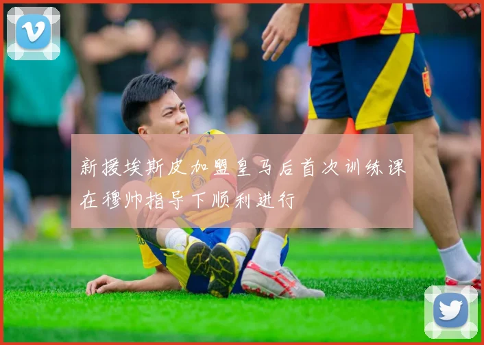 新援埃斯皮加盟皇马后首次训练课在穆帅指导下顺利进行