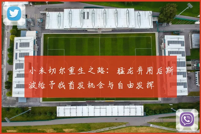 小米切尔重生之路：猛龙弃用后斯波给予我首发机会与自由发挥